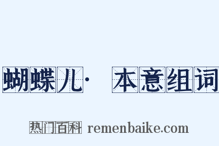 蝴蝶儿·本意组词是什么意思的图片